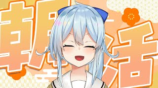 【朝活#358】募集した抱負を見ながらまだお正月だと信じて・・・【雪城眞尋/にじさんじ】