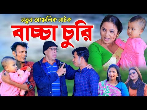 বাচ্চা চুরি | New Bangla Chittagong Natok 2025 | নতুন চট্টগ্রামের নাটক ২০২৫