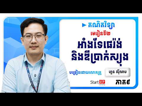 មេរៀនទី២ អាំងទែផេរ៉ង់ និងឌីប្រាក់ស្យុង (ភាគ៩)😍