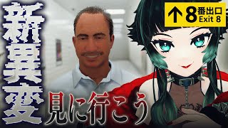 【 8番出口 】 新異変、見に行きたい～！！【 人生つみこ 】