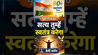 देश की आज़ादी के 80 साल और हमारी रूह की कैद! Daily Sermon 15th Aug | Daily Blessings