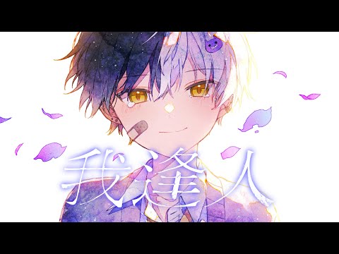 愛しいキミを想って『我逢人』歌ってみた【ミセス】【まぜ太】【Mrs. Green Apple】