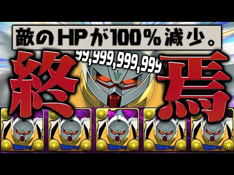 【完全に終わった】100%ダメ×N、パズドラを破壊する。【パズドラ ターンAガンダム】