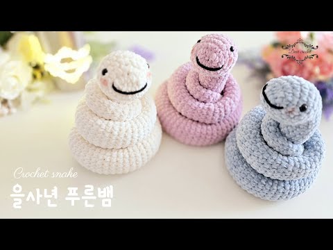 새해 을사연 푸른뱀 인형 '푸롱이' 뜨기 -Crochet Snake 'PURONG'