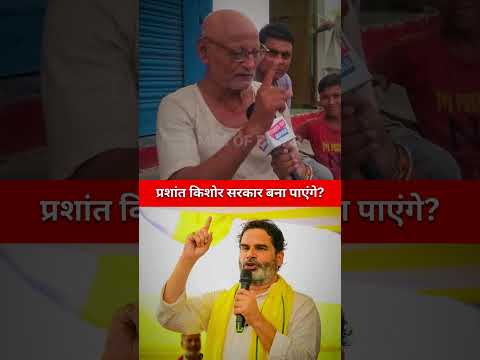 प्रशांत किशोर सरकार बना पाएंगे?