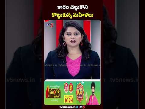 కారం చల్లుకుని కొట్టుకున్న మహిళలు High Tension In Markapuram | Clash b/w Two Groups | TV5