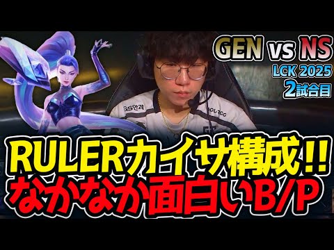 RULERカイサ構成‼なかなか面白いB/P｜GEN vs NS 2試合目 LCK2025夏【LoL実況解説】