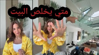 متي يخلص البيت 🏘😍😍