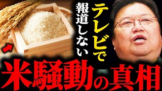 米の値段はなぜ戻らないのか？テレビでは報道されない、令和コメ騒動の真相【岡田斗司夫 / サイコパスおじさん / 人生相談 / 切り抜き】