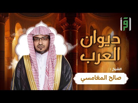 ديوان العرب | الحلقة (19) قافية الهمزة- الشيخ صالح المغامسي