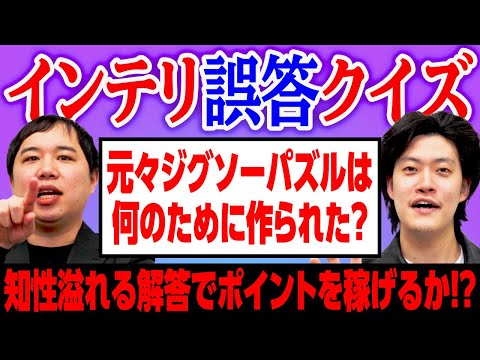 【インテリ誤答クイズ】インテリ感を出せれば追加ポイントが貰えるクイズ!知性溢れる解答でポイントを稼げるか!?【霜降り明星】