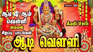 ஆடி 4-ஆம் வெள்ளி சிறப்பு அம்மன் பாடல்கள் | ஆடி வெள்ளி | Aadi Velli | Aadi Masam | Amman Songs| L.R.E