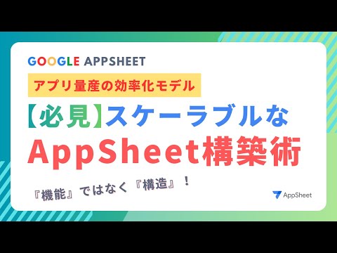 スケーラブルなAppSheet構築術!社員DBをハブにするアプリ量産の効率化モデル