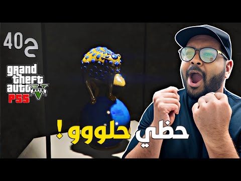 قراند 5 اونلاين : سرقت النمر الأزرق من الجزيرة 😍💲 | #من_الصفر #40