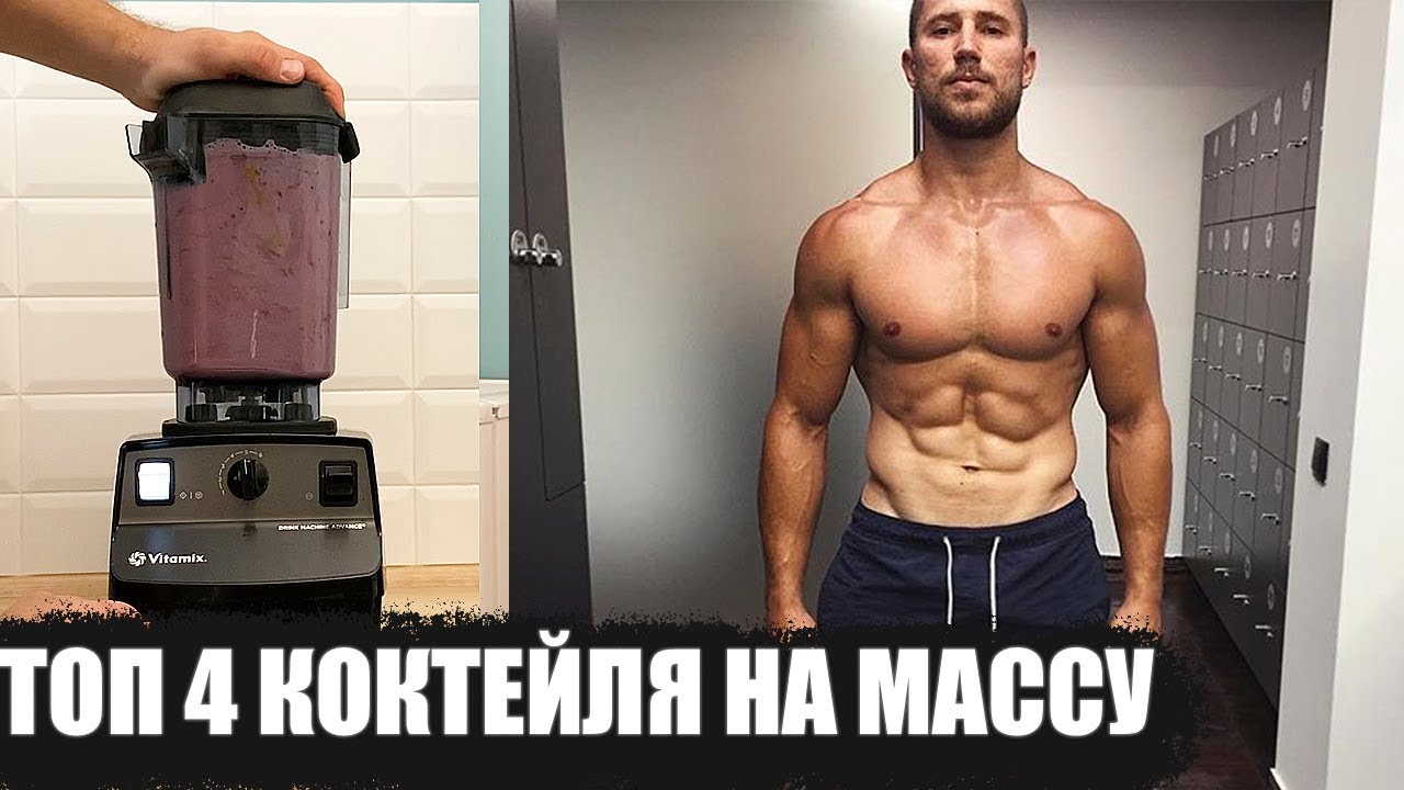 Топ 4 коктеиля на массу от филипова