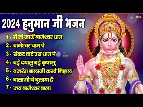 Bageshwar Dham Bhajan | बागेश्वर धाम भजन |Bageshwar Dham Sarkar Bhajan | बागेश्वर धाम सरकार भजन