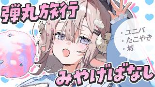 【らくがき雑談】旅行のお話ししながらちょこっとお絵描き【斎木こまり/のりプロ所属】
