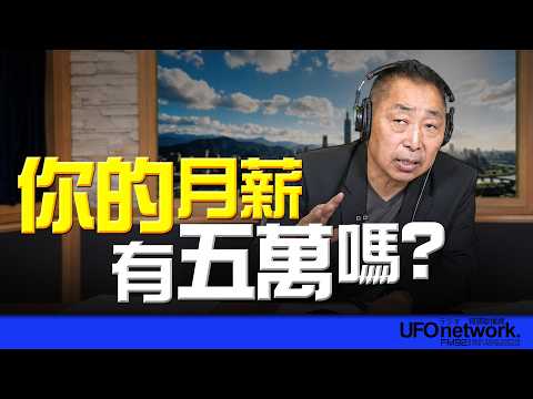 '26.08.11【觀點│唐湘龍時間】你的月薪有五萬嗎？