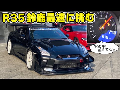命がけの仕事！ 1250馬力 の R35 GT-R で鈴鹿 全開アタック！