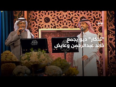 تذكار - ديو حصري يجمع خالد عبدالرحمن وعايض | أحلام ألف ليلة وليلة