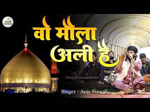 Aye दिन के गद्दार Bulau क्या अली को | Wo Maula Ali Hai Qawwali | Anis Nawab Qawwali
