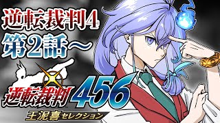 【 逆転裁判456 王泥喜セレクション | 初見 #2 】50時間連続で逆裁をプレイしてしまった男の逆裁【 水無世燐央 l UPROAR!!