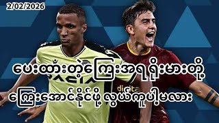 အိမ်ကွင်းကစားအားမာကျောတဲ့ အူဒီးနီစ်ကို ရိုးမားတို့ ကျောဖြတ်ဖို့ လွယ်ကူပါ့မလား