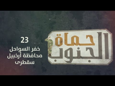 حماة الجنوب | خفر السواحل محافظة أرخبيل سقطرى | الحلقة 23