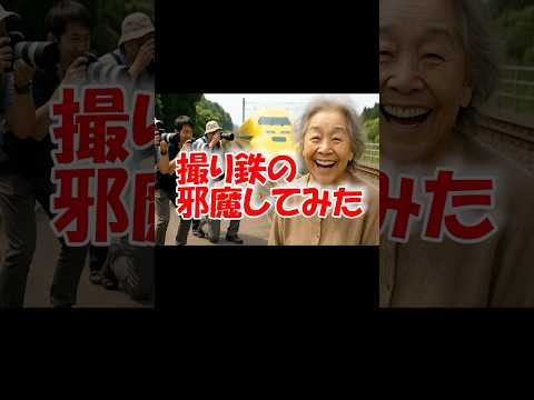 AIが考える「撮り鉄の邪魔してみた」