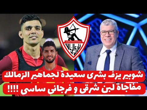 اخبار الزمالك اليوم 17-11-2024 ( شوبير يزف بشرى سعيدة لجماهير الزمالك مفاجاة مغربيه وتونسيه نضال !!!