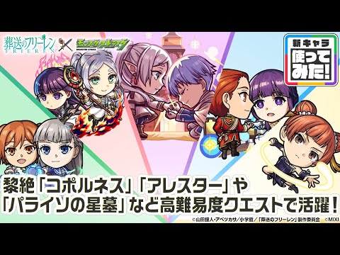 【アニメ『葬送のフリーレン』×モンスト】フリーレン＆ヒンメル、フリーレン＆フェルン、フェルン＆シュタルク、ラヴィーネ＆カンネ、ラオフェン 登場！高難易度で活躍！【新キャラ使ってみた｜モンスト公式】のサムネイル