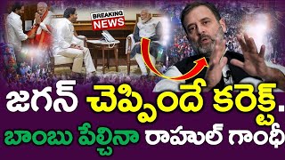 బ్లాస్టింగ్ : జగన్ భాటలో కాంగ్రెస్ రాహుల్ గాంధీ ..? ఏం అన్నారో చూడండి | Modi, chandrababu-News220
