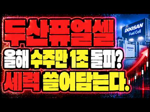 [두산퓨얼셀 주가전망] 올해 수주만 <strong>1조원</strong> 돌파🔥 역대실적에 세력 다 쓸었다.