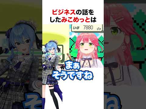 ビジネスの話をするみこめっと【ホロライブ】#shorts