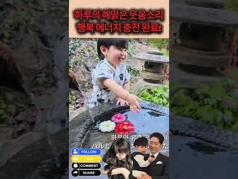 하루의 해맑은 웃음소리, 행복 에너지 충전 완료! #심형탁 #심하루 #하루 #형탁사야 #사야 #한일부부 #예능 #Haru #SimHyungtak #ハル #슈돌