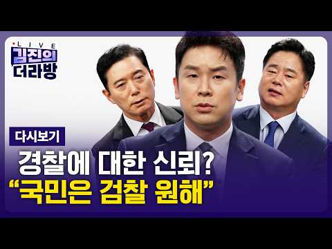 [다시보기] 김진의 더라방 / "경찰 국가" / 2026년 8월 25일