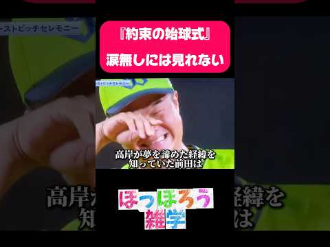 涙無しには、見れない始球式#感動#雑学#ティモンディ#野球#始球式