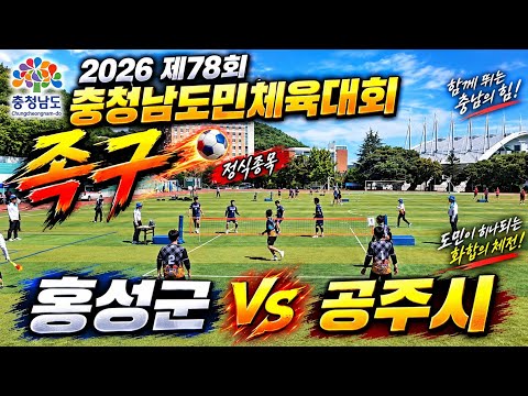 '26 충남도민체육대회 족구 일반부  [홍성군(김종호) vs <strong>공주시</strong>]
