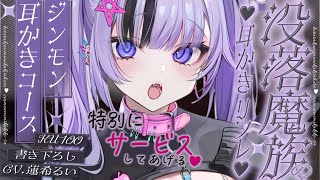 《🐺KU100》没落魔族の耳かきリフレ♥～ジンモン耳かきコース～【書き下ろし┆ASMR┆男性向け┆シチュエーションボイス】