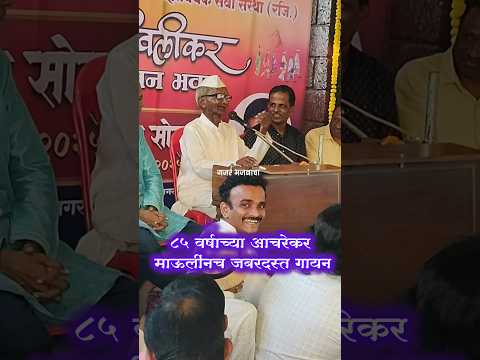 ८५ वर्षाच्या आचरेकर माऊलींनी💥🌟 जबरदस्त (अभंग) गाऊन भजन रसिकांची मने जिंकली🚩 डोंबिवली#shortvideo