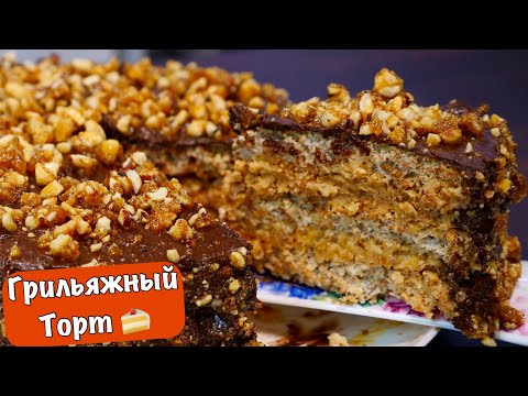 Грильяжный Торт 🍰 (Вкусный торт на Праздник)