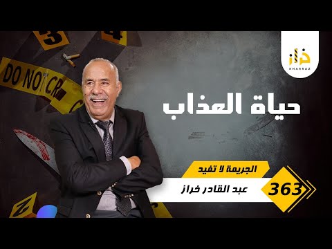 الحلقة 363 : تزوجها داها من دارهوم و مبقاوش شافوها ف النهار اللخر كانت الصدمة… خراز يحكي