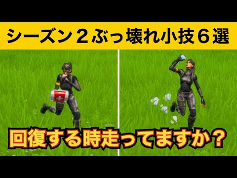 【小技集】シーズン2では走りながら回復できます！最強バグ小技集！【FORTNITEフォートナイト】