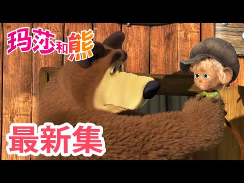 玛莎和熊 💥 最新集 🐻 胡闹的生活 🐵🪗 儿童动画片 👱‍♀️ Masha and the Bear