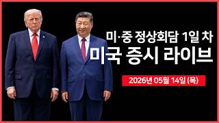 [26년 05월 14일 목]  트럼프 대통령 “시 주석과 매우 긍정적이고 생산적인 대화” ｜  시스코, 어닝 서프라이즈 ｜ 경제지표: 소매판매｜  - 오선의 미국 증시 라이브