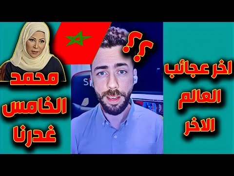 لايف شوقي بن زهرة . .. اخر عجائب العالم الاخر. محمد الخامس غدر الجزائر