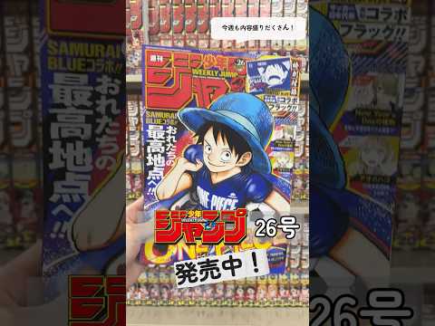 サッカー日本代表コラボ!『ONE PIECE』の表紙が目印!【WJ26号/5月25日発売】