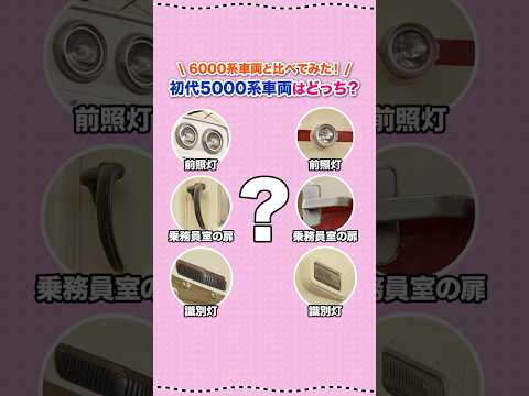 【難問⁉】初代5000系車両はどっち？クイズ