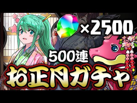 魔法石2500個で正月アルテミス引きまくりたい【パズドラ】
