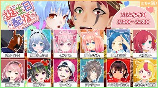 【超豪華】メイロー生誕祭2025🎉12人のレジェンド集結🔥即興劇ゲーム耐久配信【19:00〜25:30】